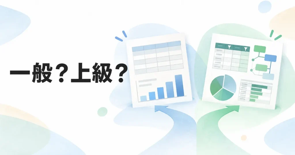 MOS Excel 365一般と上級の違い｜どっちから受ける？選び方を解説