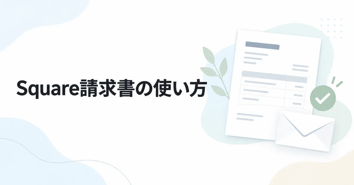 Square請求書の使い方|メール・LINEで事前決済を受け付ける方法