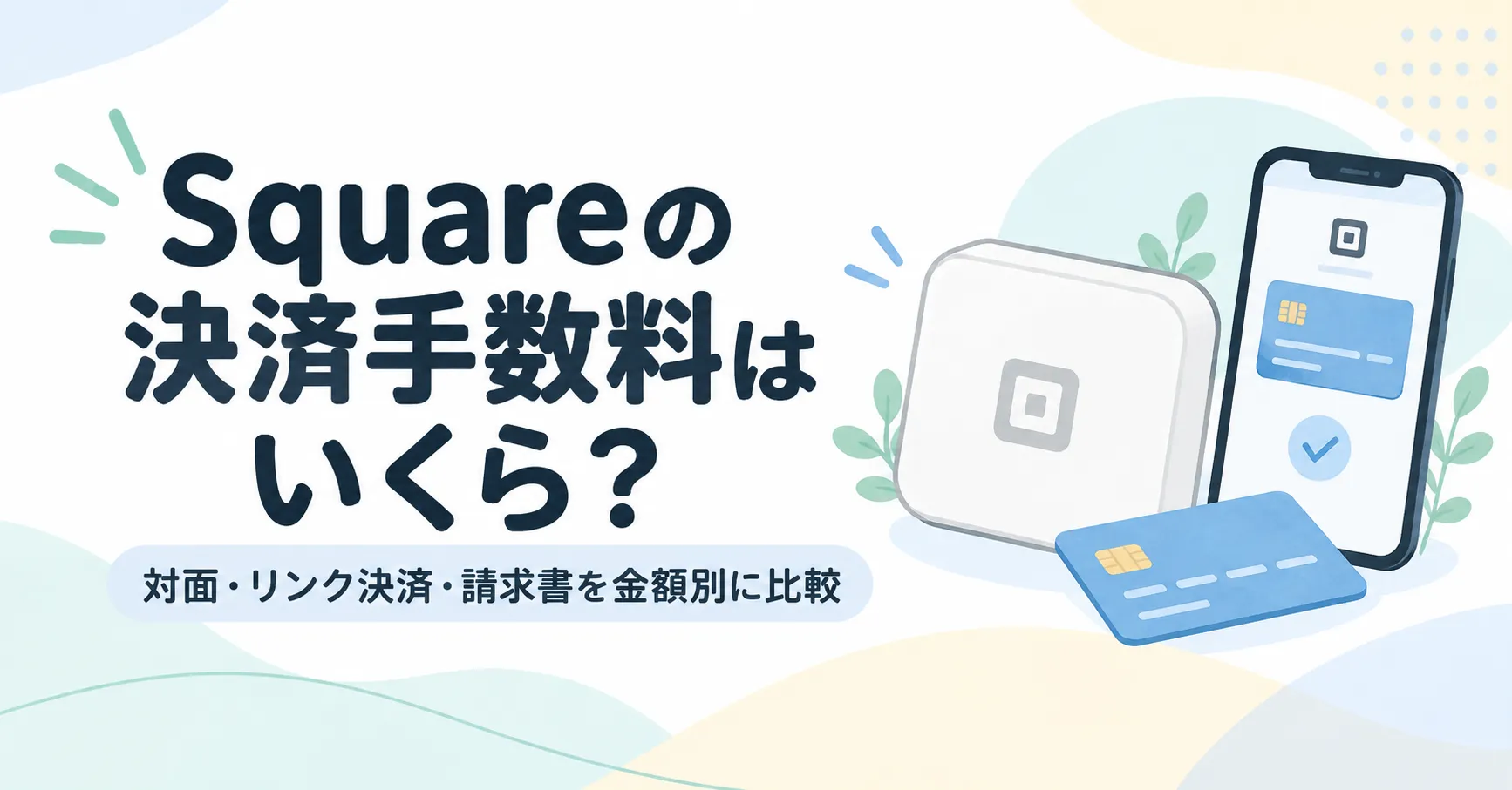 Squareの決済手数料はいくら？対面・リンク決済・請求書を金額別に比較