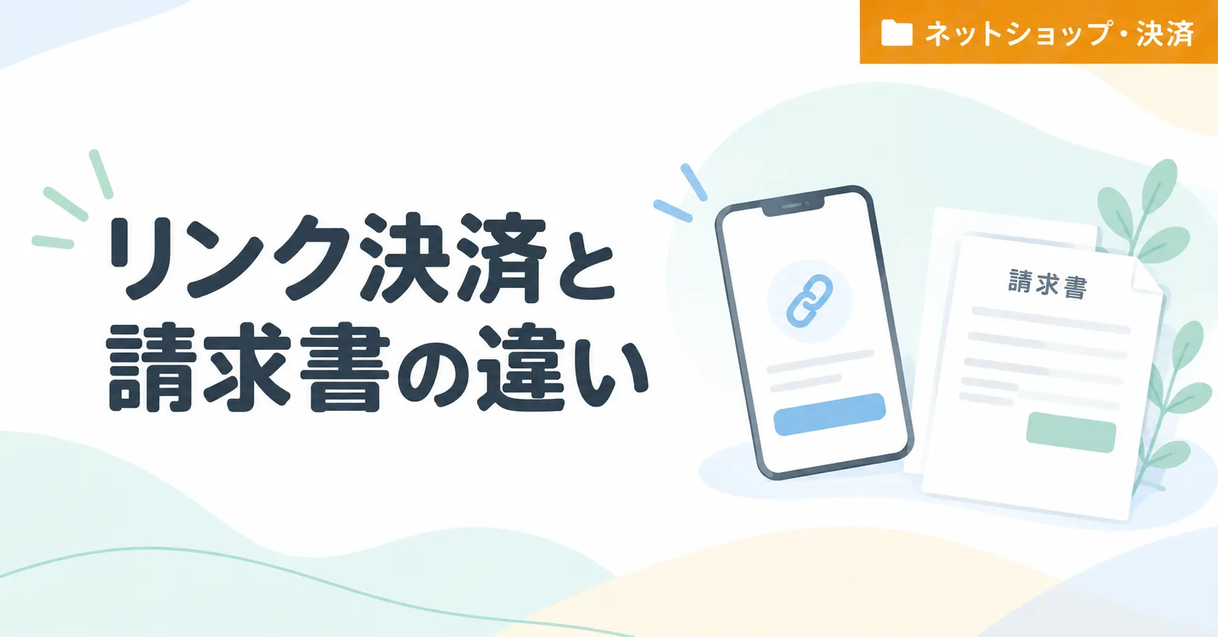 Squareリンク決済と請求書の違い｜LINEで支払いをお願いするならどっち？