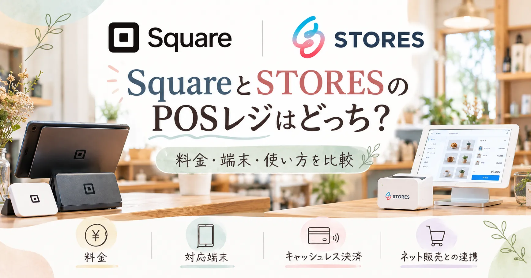 SquareとSTORESのPOSレジはどっち？料金・端末・使い方を比較